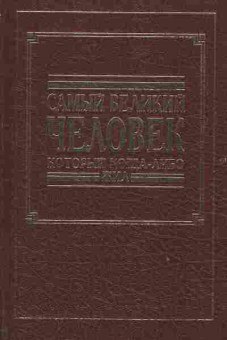 Книга Самый великий человек который когда-либо жил, 34-40, Баград.рф